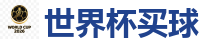 2026 FIFA 世界杯(押注)官方中文站